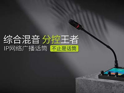 綜合混音，分控強(qiáng)、者--世邦I(lǐng)P網(wǎng)絡(luò)廣播話筒全新上市！