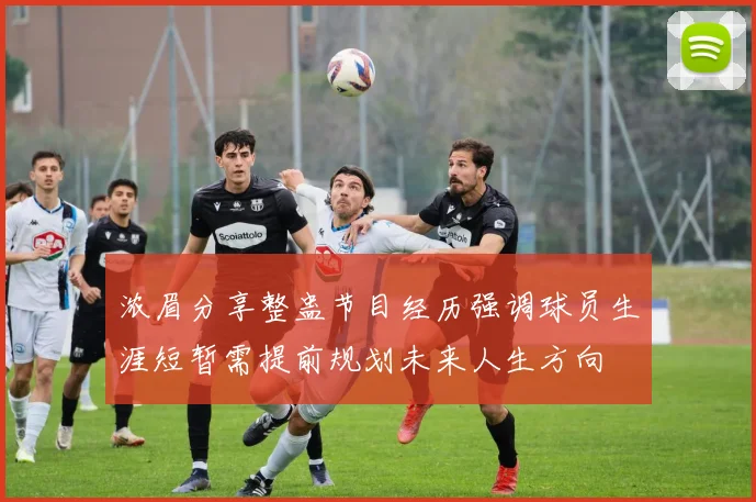 浓眉分享整蛊节目经历强调球员生涯短暂需提前规划未来人生方向