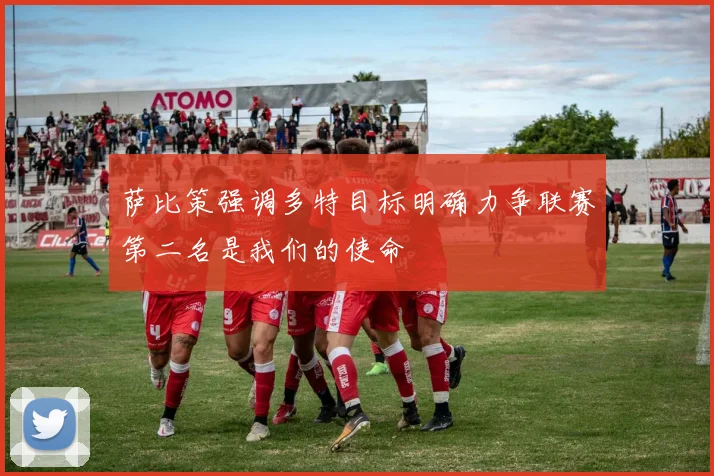 萨比策强调多特目标明确力争联赛第二名是我们的使命