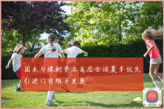国米与橡树资本高层会谈夏季优先引进门将维卡里奥