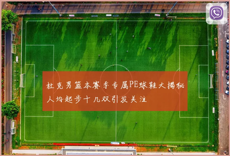 杜克男篮本赛季专属PE球鞋大揭秘人均起步十几双引发关注