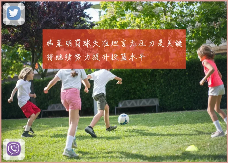 弗莱明罚球失准坦言无压力是关键将继续努力提升投篮水平